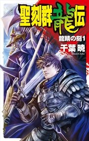 聖刻 Beyond 最新刊 無料試し読みなら漫画 マンガ 電子書籍のコミックシーモア 聖刻 Beyond 最新刊 無料試し読みなら漫画 マンガ 電子書籍のコミックシーモア