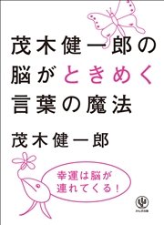 茂木健一郎の脳がときめく言葉の魔法 最新刊 無料試し読みなら漫画 マンガ 電子書籍のコミックシーモア 茂木健一郎の脳がときめく言葉の魔法 最新刊 無料試し読みなら漫画 マンガ 電子書籍のコミックシーモア