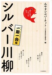 笑いあり しみじみあり シルバー川柳 一期一会編 無料試し読みなら漫画 マンガ 電子書籍のコミックシーモア 笑いあり しみじみあり シルバー川柳 一期一会編 無料試し読みなら漫画 マンガ 電子書籍のコミックシーモア