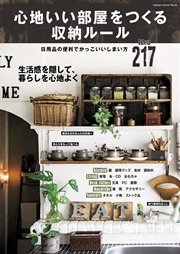 心地いい部屋をつくる収納ルール かわいい暮らしシリーズ 最新刊 無料試し読みなら漫画 マンガ 電子書籍のコミックシーモア