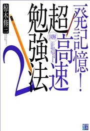 一発記憶 超高速勉強法2 椋木修三 無料試し読みなら漫画 マンガ 電子書籍のコミックシーモア 一発記憶 超高速勉強法2 椋木修三 無料試し読みなら漫画 マンガ 電子書籍のコミックシーモア