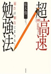 超高速勉強法 最新刊 椋木修三 無料試し読みなら漫画 マンガ 電子書籍のコミックシーモア 超高速勉強法 最新刊 椋木修三 無料試し読みなら漫画 マンガ 電子書籍のコミックシーモア