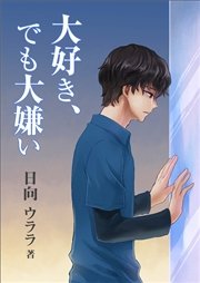 大好き でも大嫌い 最新刊 無料試し読みなら漫画 マンガ 電子書籍のコミックシーモア 大好き でも大嫌い 最新刊 無料試し読みなら漫画 マンガ 電子書籍のコミックシーモア