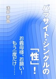 パラサイト シングルの 性 お義母様 お願い もう一度だけ 最新刊 無料試し読みなら漫画 マンガ 電子書籍のコミックシーモア