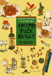 イタリアのすっごくおいしい トマトの王国の魅力 最新刊 無料試し読みなら漫画 マンガ 電子書籍のコミックシーモア イタリアのすっごくおいしい トマトの王国の魅力 最新刊 無料試し読みなら漫画 マンガ 電子書籍のコミックシーモア