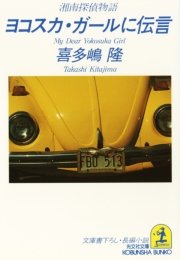 ヨコスカ ガールに伝言 湘南探偵物語 光文社文庫 喜多嶋隆 無料試し読みなら漫画 マンガ 電子書籍のコミックシーモア ヨコスカ ガールに伝言 湘南探偵物語 光文社文庫 喜多嶋隆 無料試し読みなら漫画 マンガ 電子書籍のコミックシーモア