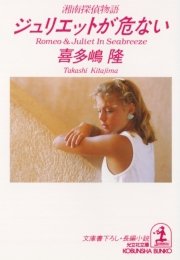 ジュリエットが危ない 湘南探偵物語 光文社文庫 喜多嶋隆 無料試し読みなら漫画 マンガ 電子書籍のコミックシーモア ジュリエットが危ない 湘南探偵物語 光文社文庫 喜多嶋隆 無料試し読みなら漫画 マンガ 電子書籍のコミックシーモア