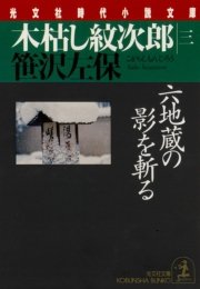 木枯し紋次郎 三 六地蔵の影を斬る 無料試し読みなら漫画 マンガ 電子書籍のコミックシーモア