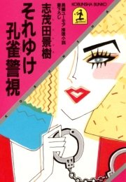 1ページ目 それゆけ孔雀警視 無料試し読みなら漫画 マンガ 電子書籍のコミックシーモア 1ページ目 それゆけ孔雀警視 無料試し読みなら漫画 マンガ 電子書籍のコミックシーモア