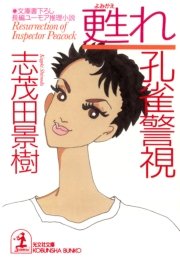 甦れ 孔雀警視 最新刊 光文社文庫 志茂田景樹 無料試し読みなら漫画 マンガ 電子書籍のコミックシーモア