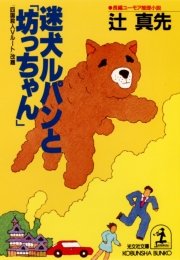 迷犬ルパンと 坊っちゃん 光文社文庫 辻真先 無料試し読みなら漫画 マンガ 電子書籍のコミックシーモア