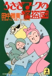 うさぎマークの怪盗団 無料試し読みなら漫画 マンガ 電子書籍のコミックシーモア