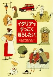イタリアですっごく暮らしたい 最新刊 無料試し読みなら漫画 マンガ 電子書籍のコミックシーモア イタリアですっごく暮らしたい 最新刊 無料試し読みなら漫画 マンガ 電子書籍のコミックシーモア