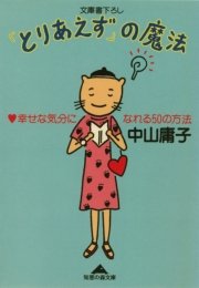 とりあえず の魔法 幸せな気分になれる50の方法 最新刊 無料試し読みなら漫画 マンガ 電子書籍のコミックシーモア とりあえず の魔法 幸せな気分になれる50の方法 最新刊 無料試し読みなら漫画 マンガ 電子書籍のコミックシーモア