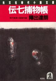 伝七捕物帳 最新刊 光文社文庫 陣出達朗 無料試し読みなら漫画 マンガ 電子書籍のコミックシーモア 伝七捕物帳 最新刊 光文社文庫 陣出達朗 無料試し読みなら漫画 マンガ 電子書籍のコミックシーモア