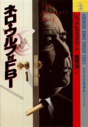 ネロ ウルフ対fbi 無料試し読みなら漫画 マンガ 電子書籍のコミックシーモア ネロ ウルフ対fbi 無料試し読みなら漫画 マンガ 電子書籍のコミックシーモア