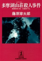 多摩湖山荘 ログハウス 殺人事件 最新刊 光文社文庫 藤原宰太郎 無料試し読みなら漫画 マンガ 電子書籍のコミックシーモア 多摩湖山荘 ログハウス 殺人事件 最新刊 光文社文庫 藤原宰太郎 無料試し読みなら漫画 マンガ 電子書籍のコミックシーモア