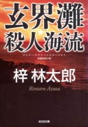 玄界灘殺人海流 無料試し読みなら漫画 マンガ 電子書籍のコミックシーモア