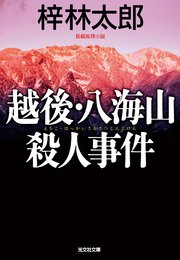 越後 八海山殺人事件 無料試し読みなら漫画 マンガ 電子書籍のコミックシーモア