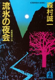 流氷の夜会 最新刊 光文社文庫 森村誠一 無料試し読みなら漫画 マンガ 電子書籍のコミックシーモア