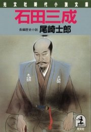 石田三成 最新刊 光文社文庫 尾崎士郎 無料試し読みなら漫画 マンガ 電子書籍のコミックシーモア