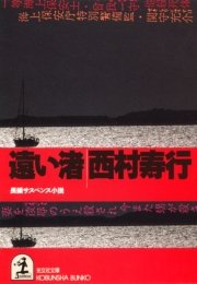 遠 い 渚 光文社文庫 西村寿行 無料試し読みなら漫画 マンガ 電子書籍のコミックシーモア