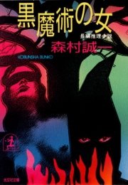黒魔術の女 最新刊 無料試し読みなら漫画 マンガ 電子書籍のコミックシーモア