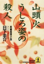 山頭火 うしろ姿の殺人 最新刊 光文社文庫 日下圭介 無料試し読みなら漫画 マンガ 電子書籍のコミックシーモア 山頭火 うしろ姿の殺人 最新刊 光文社文庫 日下圭介 無料試し読みなら漫画 マンガ 電子書籍のコミックシーモア