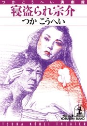 寝盗 ねと られ宗介 最新刊 光文社文庫 つかこうへい 無料試し読みなら漫画 マンガ 電子書籍のコミックシーモア