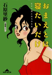 おまえとは寝たいだけ ヒドイ男とおろかな女 最新刊 無料試し読みなら漫画 マンガ 電子書籍のコミックシーモア