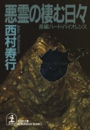 悪霊の棲む日々 最新刊 無料試し読みなら漫画 マンガ 電子書籍のコミックシーモア 悪霊の棲む日々 最新刊 無料試し読みなら漫画 マンガ 電子書籍のコミックシーモア