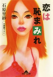 恋は恥まみれ 最新刊 光文社知恵の森文庫 石原里紗 無料試し読みなら漫画 マンガ 電子書籍のコミックシーモア