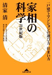 家相の科学 21世紀版 一戸建て マンションの選び方住まい方 最新刊 無料試し読みなら漫画 マンガ 電子書籍のコミックシーモア 家相の科学 21世紀版 一戸建て マンションの選び方住まい方 最新刊 無料試し読みなら漫画 マンガ 電子書籍のコミックシーモア