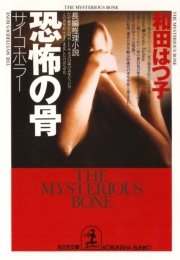 恐怖の骨 サイコ ホラー 最新刊 無料試し読みなら漫画 マンガ 電子書籍のコミックシーモア 恐怖の骨 サイコ ホラー 最新刊 無料試し読みなら漫画 マンガ 電子書籍のコミックシーモア
