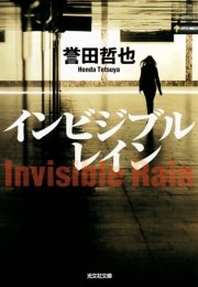 インビジブルレイン 無料試し読みなら漫画 マンガ 電子書籍のコミックシーモア インビジブルレイン 無料試し読みなら漫画 マンガ 電子書籍のコミックシーモア