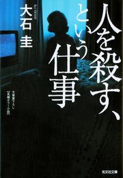 人を殺す という仕事 最新刊 無料試し読みなら漫画 マンガ 電子書籍のコミックシーモア 人を殺す という仕事 最新刊 無料試し読みなら漫画 マンガ 電子書籍のコミックシーモア