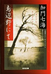 鳥辺野にて 最新刊 光文社文庫 加門七海 無料試し読みなら漫画 マンガ 電子書籍のコミックシーモア