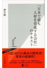 日本で最も人材を育成する会社 のテキスト 最新刊 光文社新書 酒井穣 無料試し読みなら漫画 マンガ 電子書籍のコミックシーモア 日本で最も人材を育成する会社 のテキスト 最新刊 光文社新書 酒井穣 無料試し読みなら漫画 マンガ 電子書籍のコミックシーモア