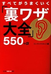 すべてがうまくいく 裏ワザ大全 550 A 最新刊 光文社知恵の森文庫 エンサイクロネット 無料試し読みなら漫画 マンガ 電子書籍のコミックシーモア