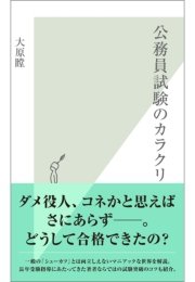 公務員試験のカラクリ 最新刊 光文社新書 大原瞠 無料試し読みなら漫画 マンガ 電子書籍のコミックシーモア