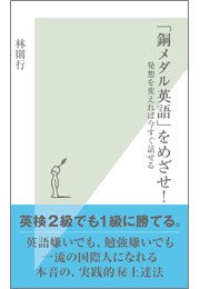 銅メダル英語 をめざせ 発想を変えれば今すぐ話せる 最新刊 光文社新書 林則行 無料試し読みなら漫画 マンガ 電子書籍のコミックシーモア