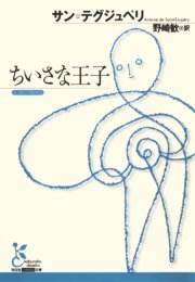 ちいさな王子 最新刊 無料試し読みなら漫画 マンガ 電子書籍のコミックシーモア ちいさな王子 最新刊 無料試し読みなら漫画 マンガ 電子書籍のコミックシーモア