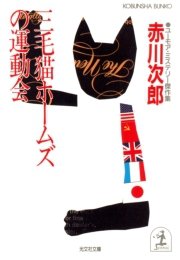 三毛猫ホームズの運動会 光文社文庫 赤川次郎 無料試し読みなら漫画 マンガ 電子書籍のコミックシーモア