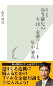 改訂新版 藤巻健史の実践 金融マーケット集中講義 最新刊 光文社新書 藤巻健史 無料試し読みなら漫画 マンガ 電子書籍のコミックシーモア