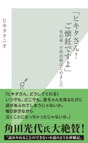 ヒキタさん ご懐妊ですよ 男45歳 不妊治療はじめました 最新刊 無料試し読みなら漫画 マンガ 電子書籍のコミックシーモア