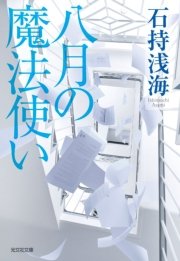 八月の魔法使い 最新刊 光文社文庫 石持浅海 無料試し読みなら漫画 マンガ 電子書籍のコミックシーモア