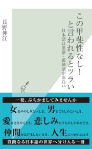 この甲斐性なし と言われるとツラい 日本語は悪態 罵倒語が面白い 最新刊 光文社新書 長野伸江 無料試し読みなら漫画 マンガ 電子書籍のコミックシーモア この甲斐性なし と言われるとツラい 日本語は悪態 罵倒語が面白い 最新刊 光文社新書 長野伸江 無料試し読みなら漫画 マンガ 電子書籍のコミックシーモア