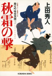 秋霜の撃 勘定吟味役異聞 三 光文社文庫 上田秀人 無料試し読みなら漫画 マンガ 電子書籍のコミックシーモア