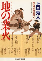 地の業火 勘定吟味役異聞 五 無料試し読みなら漫画 マンガ 電子書籍のコミックシーモア 地の業火 勘定吟味役異聞 五 無料試し読みなら漫画 マンガ 電子書籍のコミックシーモア