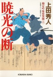 暁光の断 勘定吟味役異聞 六 無料試し読みなら漫画 マンガ 電子書籍のコミックシーモア 暁光の断 勘定吟味役異聞 六 無料試し読みなら漫画 マンガ 電子書籍のコミックシーモア